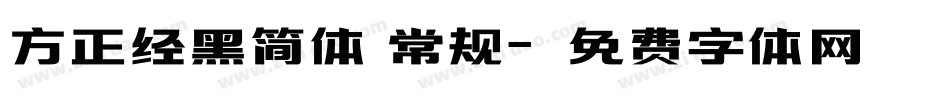 方正经黑简体 常规字体转换